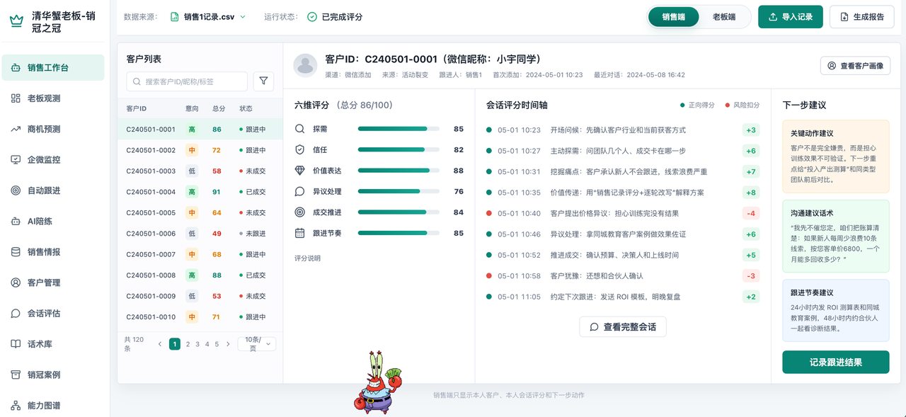 销售工作台：客户列表、六维评分、会话评分时间轴与下一步建议